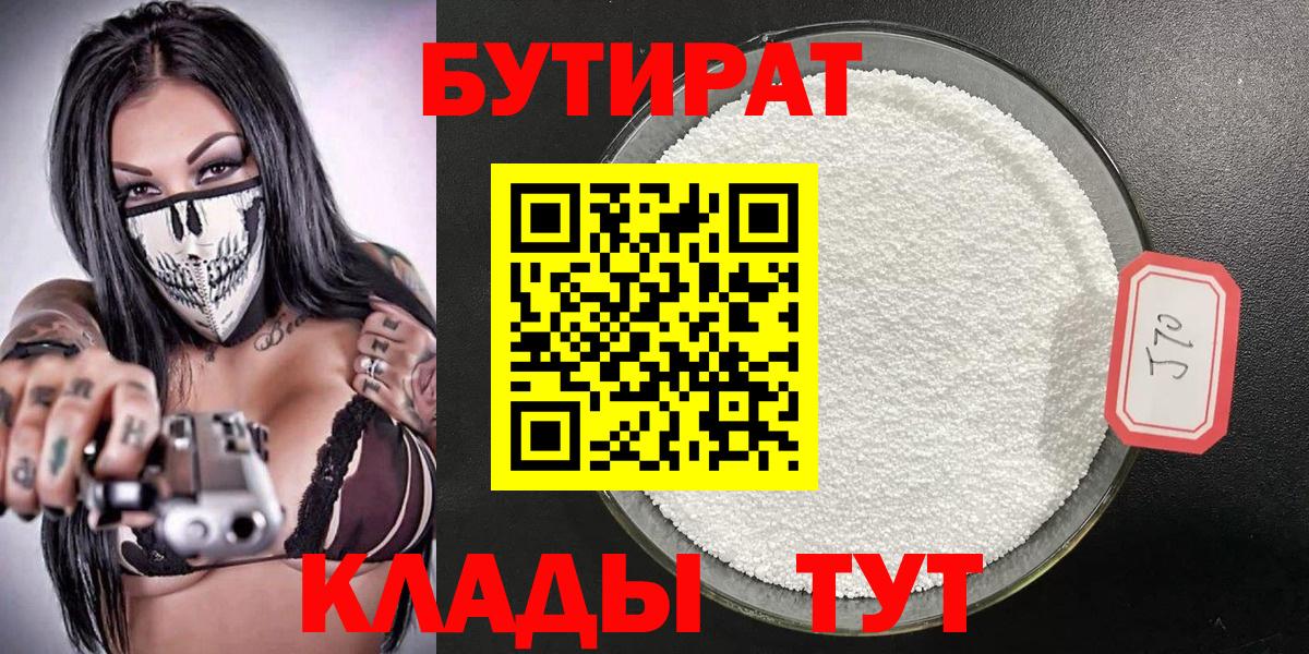 БУТИРАТ 99% Усинск