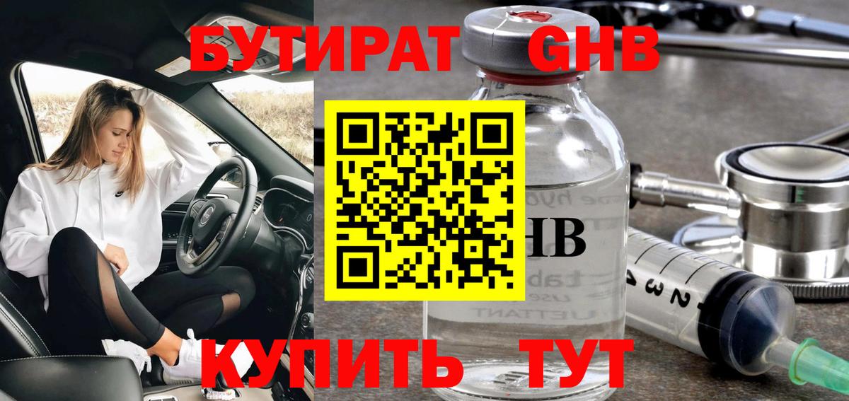 БУТИРАТ вода  Вход с VPN  Усинск 